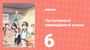 Пустоголовый переведённый ученик 6 серия (аниме-сериал, 2023)