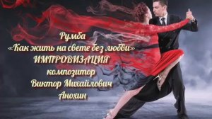 РУМБА Как жить на свете без любви ИМПРОВИЗАЦИЯ композитор Виктор Анохин #бальныетанцы #anokhinpiano