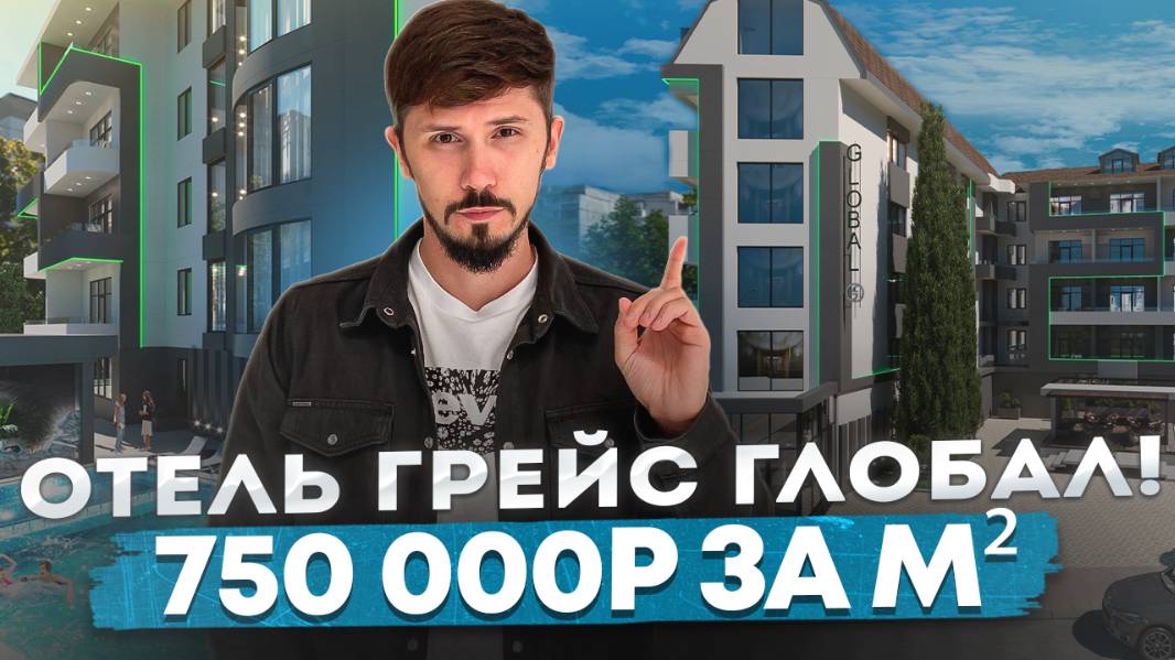 ШОК! Акция в Отеле Грейс Глобал! Самый центр Адлера. Мандарин. 750 000р за м² Grace Global смотреть онлайн