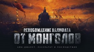 Айн-Джалут. Результат и последствия (эпизод 23)