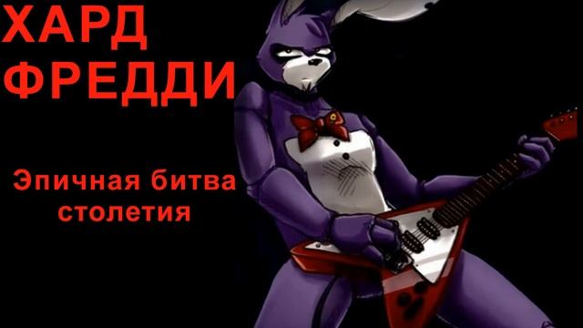Хард Фредди - Эпичная битва столетия /5 ночей с Фредди/ смотреть онлайн