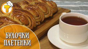 Булочки плетенки. Домашние булочки к чаю.