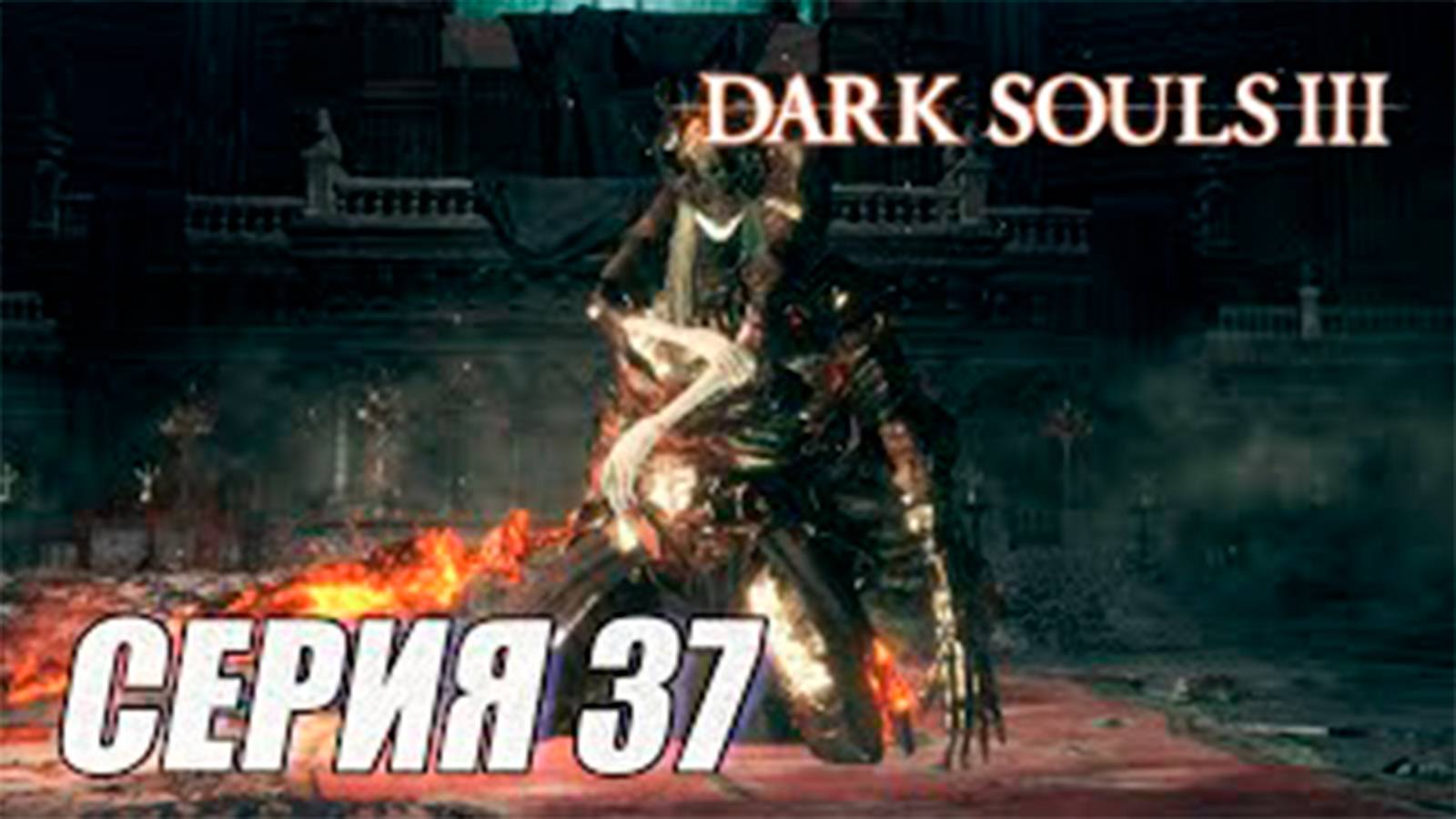 ПРОХОЖДЕНИЕ Dark Souls 3. ЧАСТЬ 37. БОСС ПРИНЦЫ-БЛИЗНЕЦЫ
