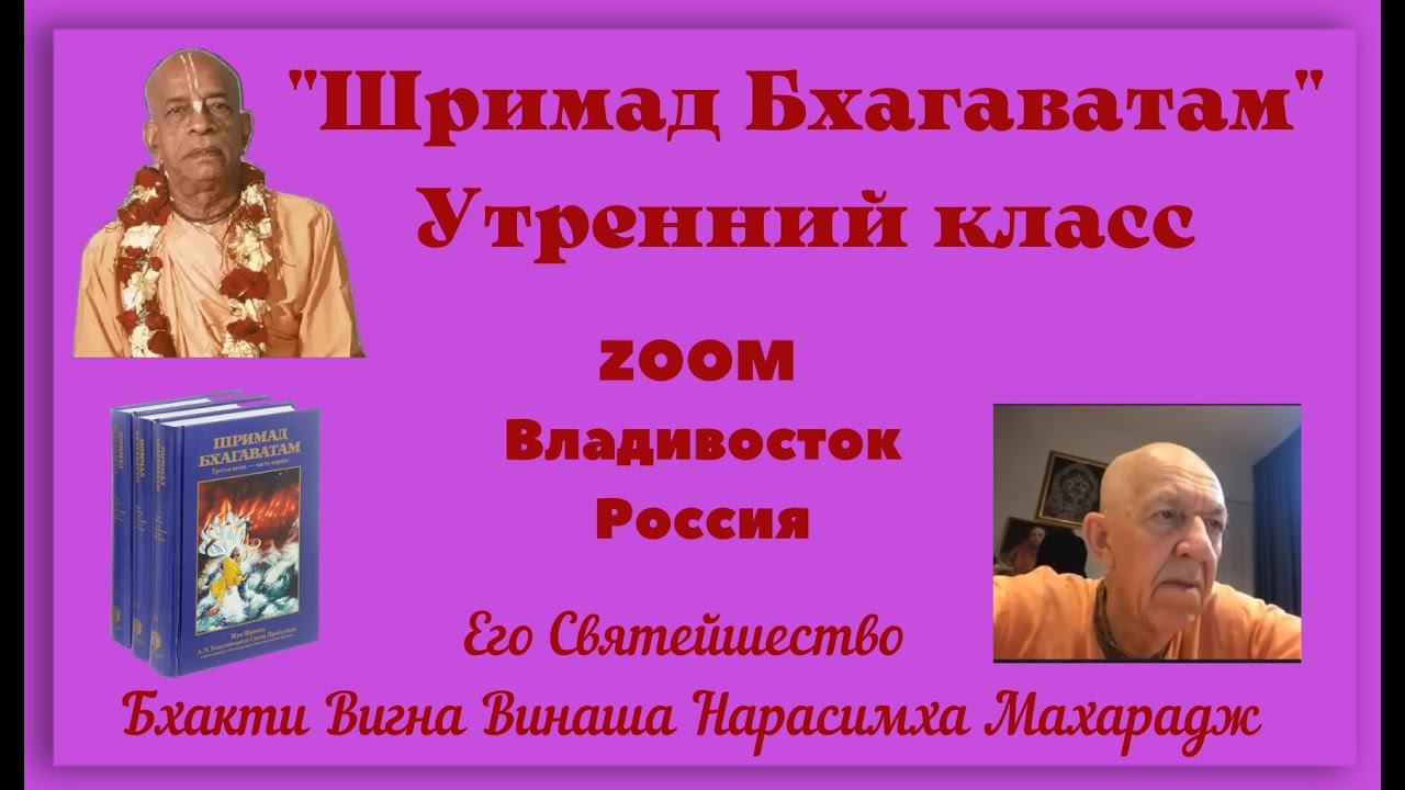 Шримад Бхагаватам 4.3.17 - Лекция для Владивостока - БВВ Нарасимха Махарадж - 31.10.2023, англ-рус