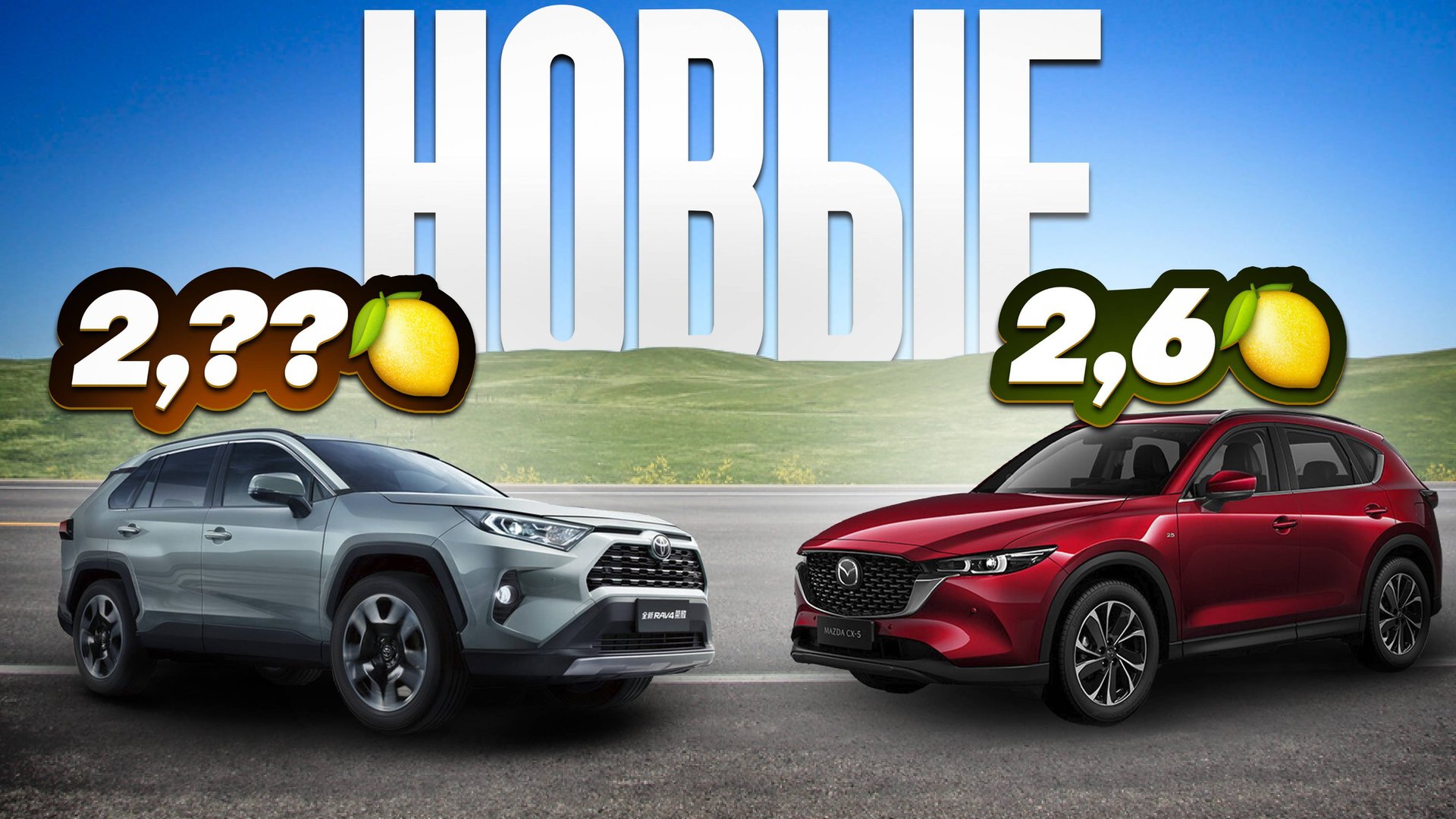 Новые Mazda CX-5 и TOYOTA RAV4 из Китая до 3.000.000 рублей. смотреть онлайн