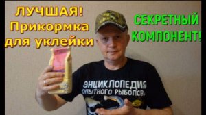 ПРИКОРМКА ДЛЯ УКЛЕЙКИ своими руками. СЕКРЕТНЫЙ КОМПОНЕНТ!