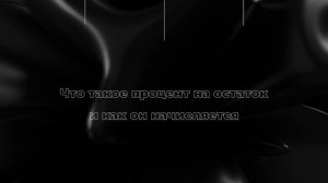 Что такое процент на остаток и как он начисляется