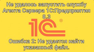 Не удалось запустить службу _Агент Сервера 1С_ Предприятия 8.3. Как исправить?
