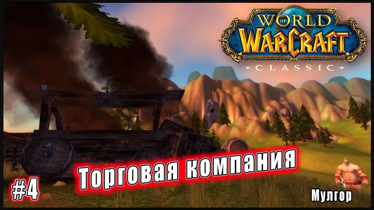 World of Warcraft: Classic - Мулгор: Торговая компания (4)