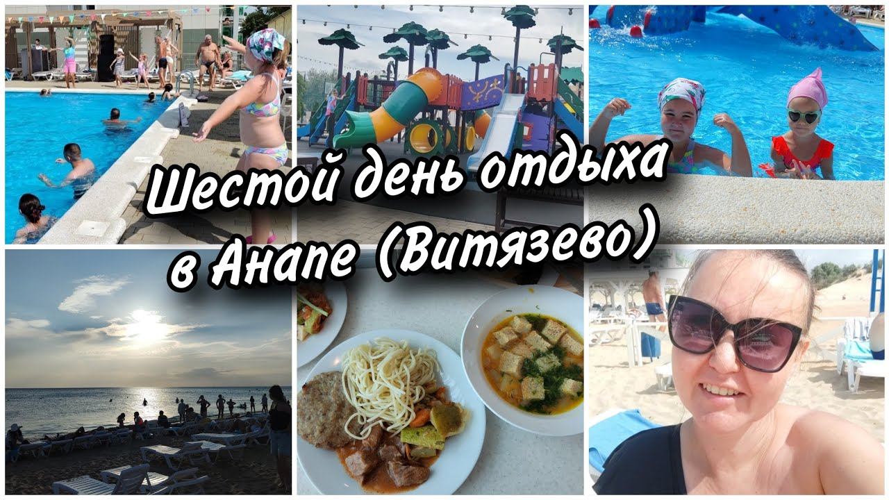 Шестой день отдыха в Анапе (Витязево). Целый день в пансионате. Бассейн.♀️ Клубный танец. смотреть онлайн