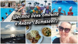 Шестой день отдыха в Анапе (Витязево). Целый день в пансионате. Бассейн.♀️ Клубный танец.