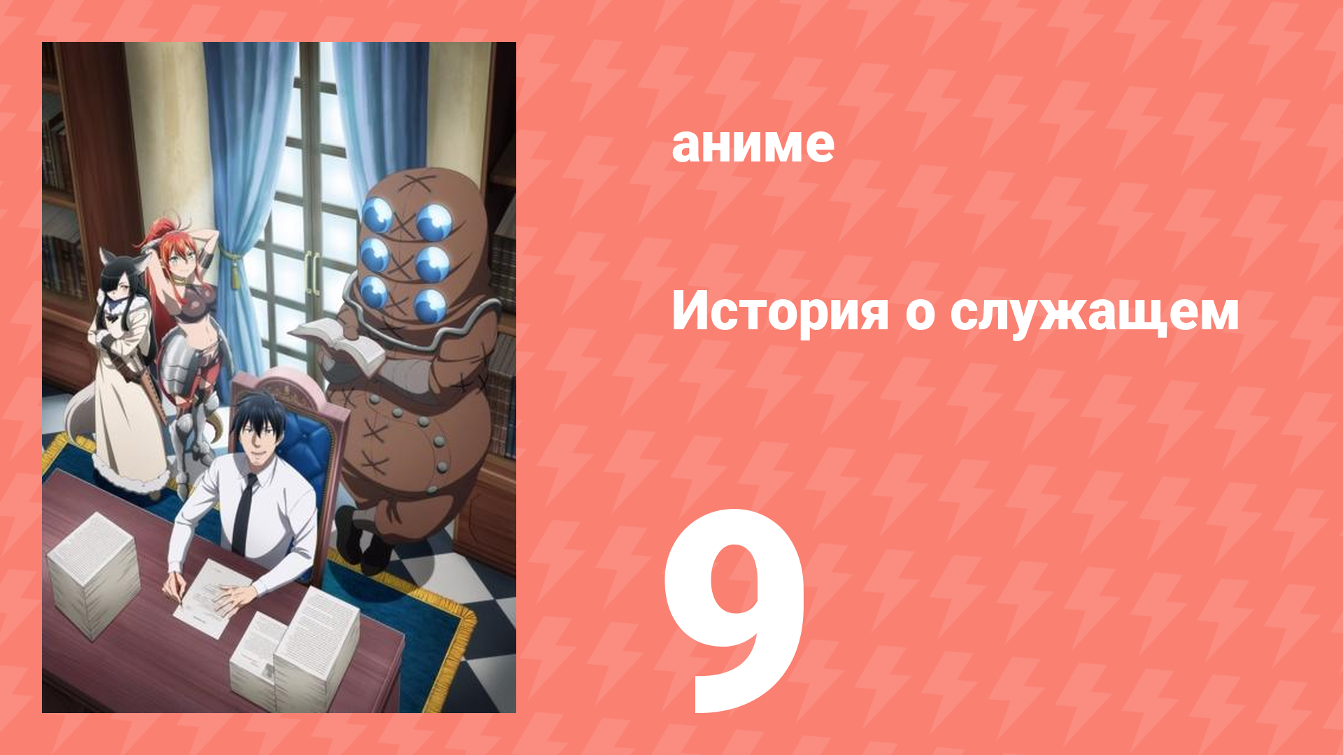 История о служащем, который стал одним из четырёх Небесных Царей 9 серия (аниме-сериал, 2025)