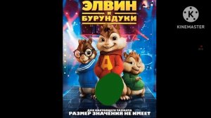 Элвин и Бурундуки Финальная песня