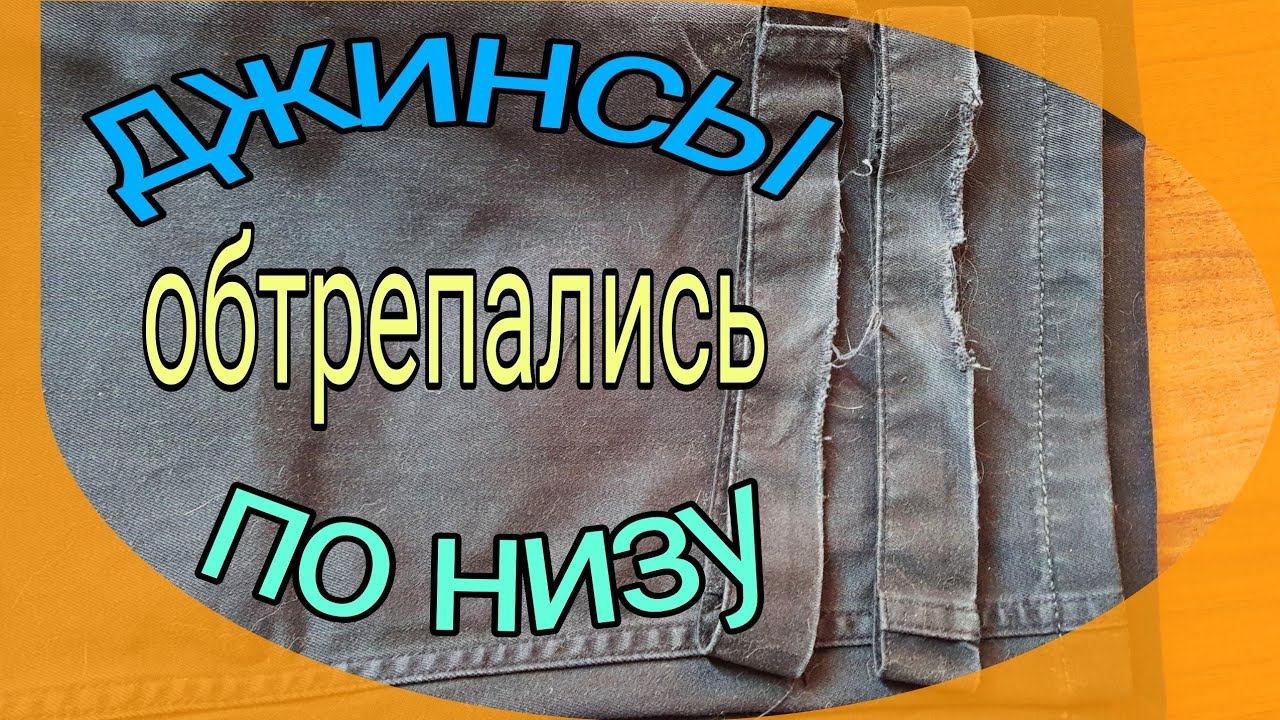 Реставрируем низ джинсов. смотреть онлайн