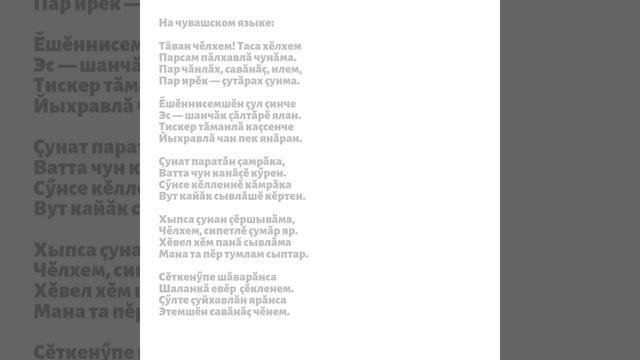 Чуваш тілі / Чувашша өлең /Chuvash / Чувашском языке смотреть онлайн