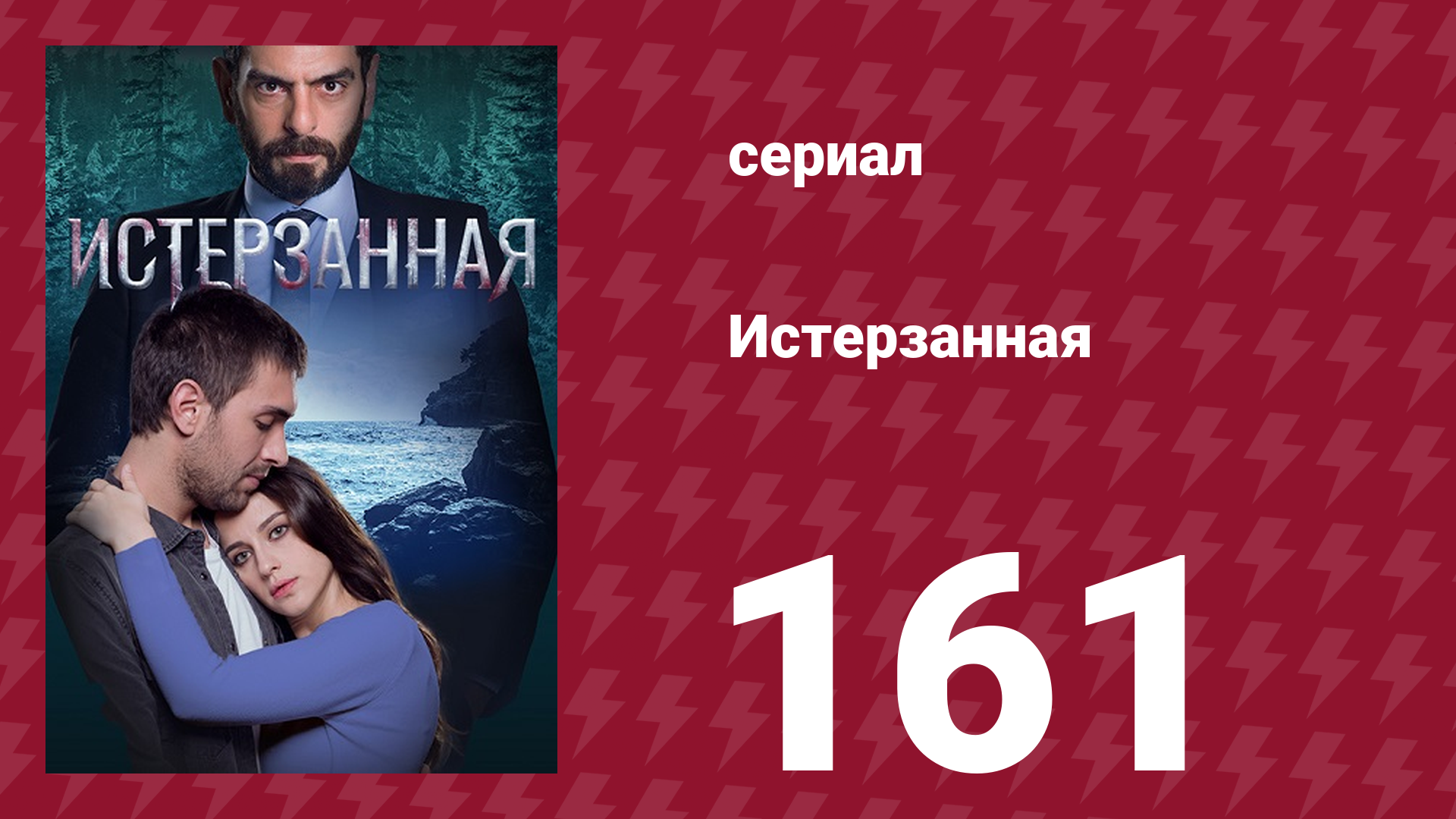 Истерзанная 161 серия (сериал, 2018) смотреть онлайн