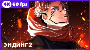 Магическая битва ★ Jujutsu Kaisen ★ эндинг2 ★ 4К|60 fps
