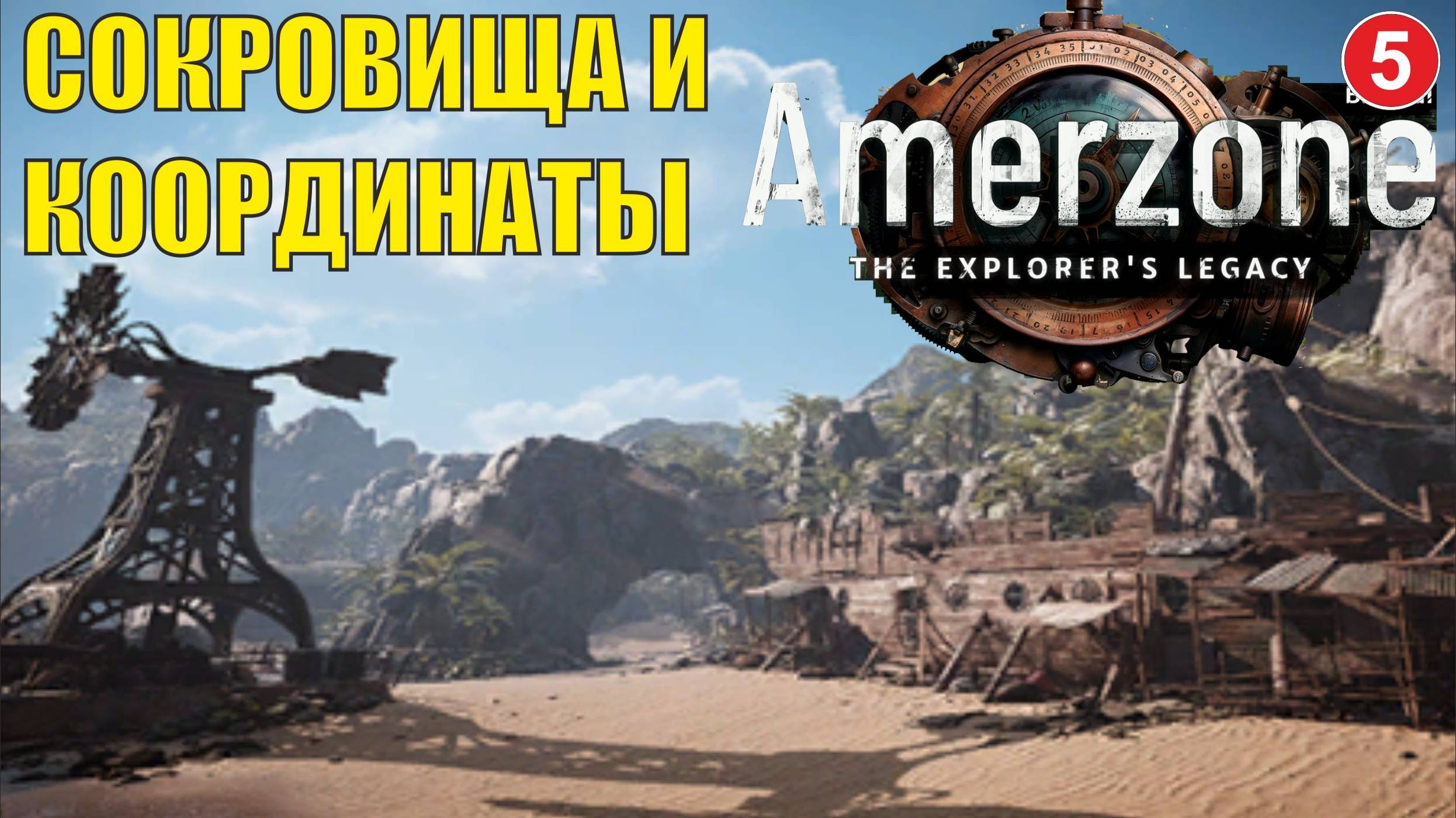 Amerzone - The Explorer's Legacy - Сокровище и координаты