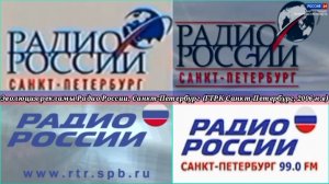 Эволюция рекламы Радио России. Санкт-Петербург (ГТРК Санкт-Петербург, 2006-н.в)