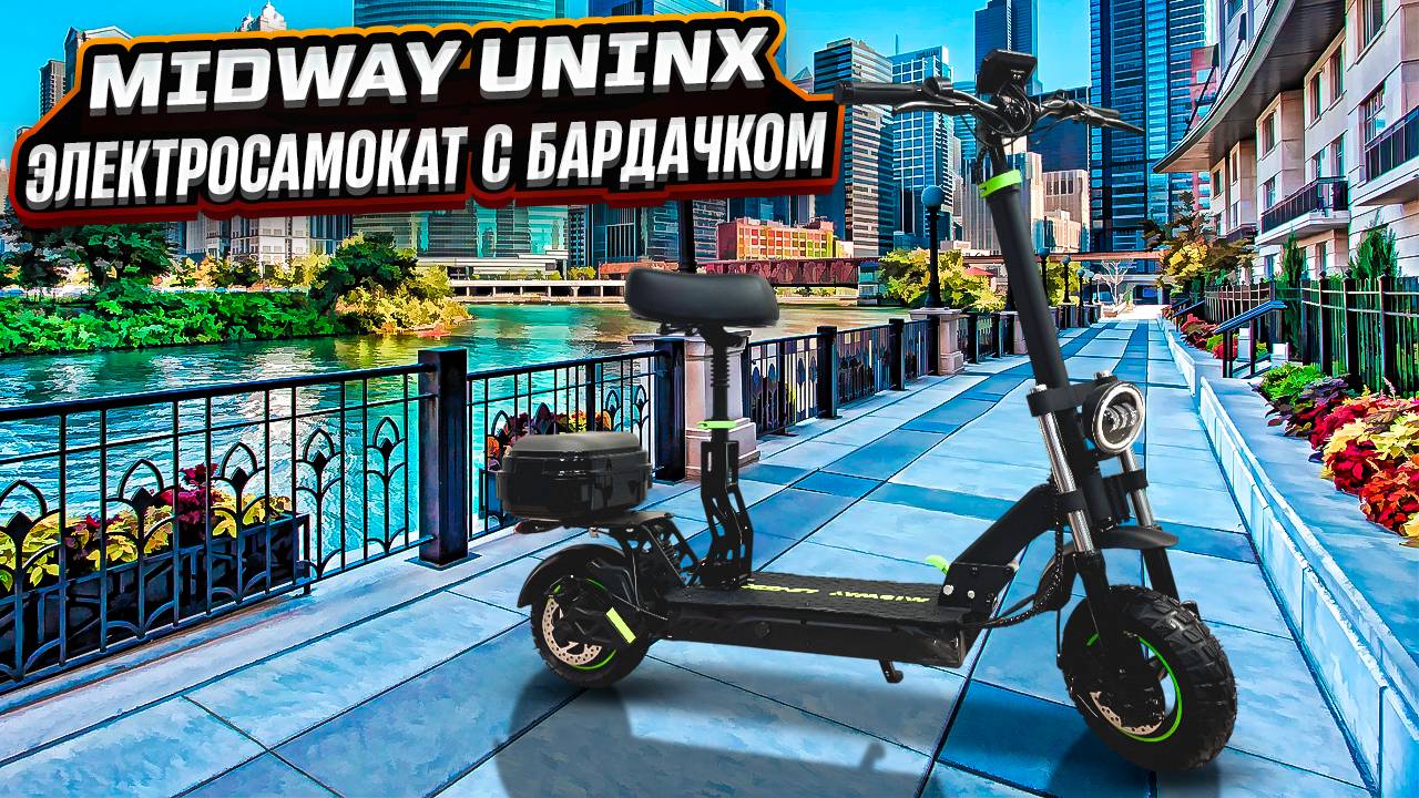 Электросамокат Midway Unix 2025 смотреть онлайн