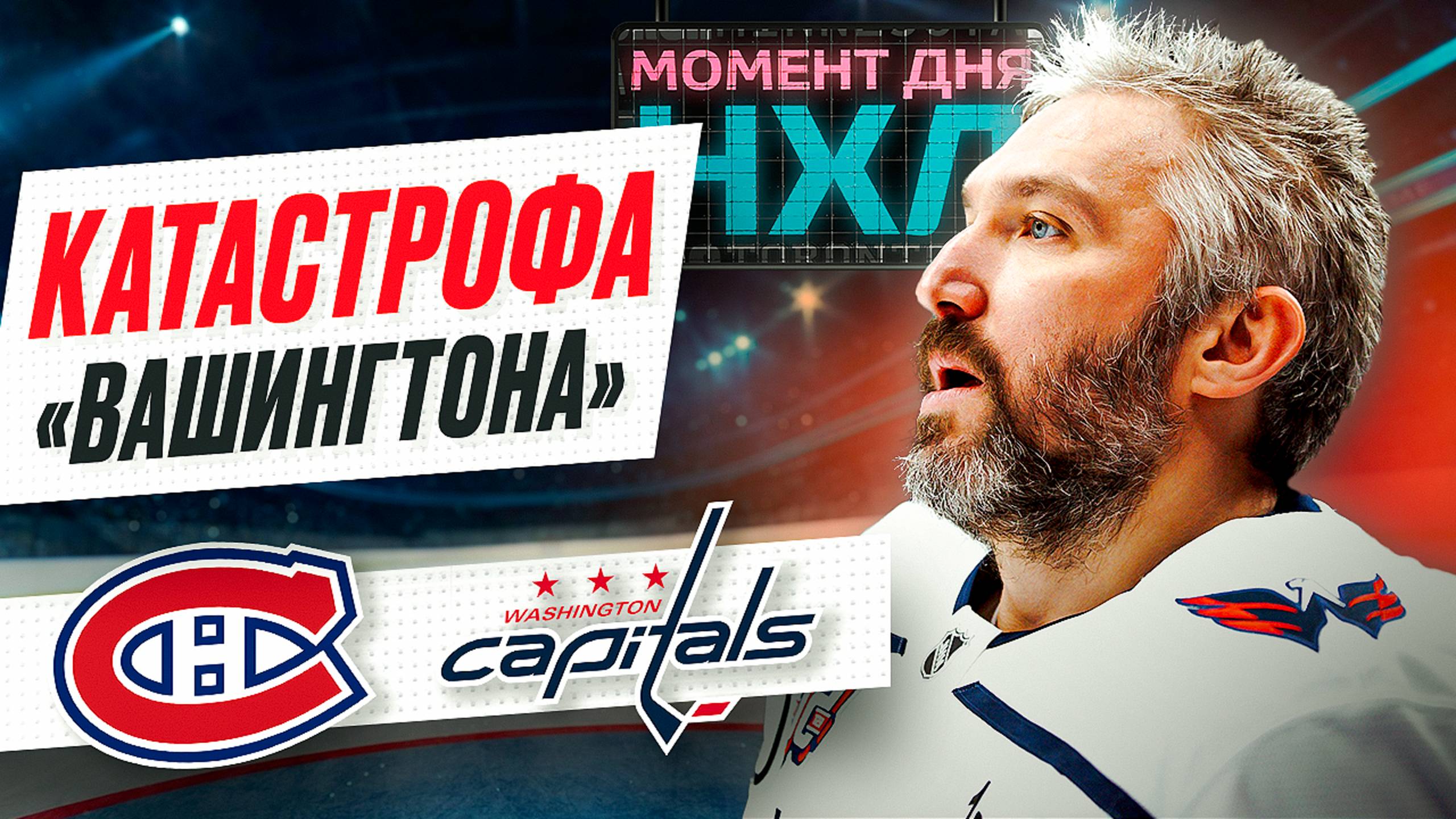 Александр Овечкин забил 3-й гол в плей-офф — его команда без шансов уступила «Монреалю»/ Момент дня смотреть онлайн