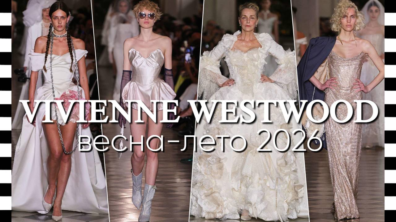 ✔️ Показ СВАДЕБНОЙ коллекции VIVIENNE WESTWOOD весна-лето 2026 смотреть онлайн