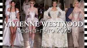 ✔️ Показ СВАДЕБНОЙ коллекции VIVIENNE WESTWOOD весна-лето 2026