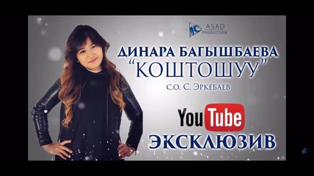 Динара Багышбаева- Коштошуу