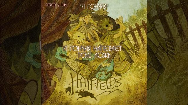 Yaelokre - "And the Hound" [RUS SUB] | перевод на русский смотреть онлайн