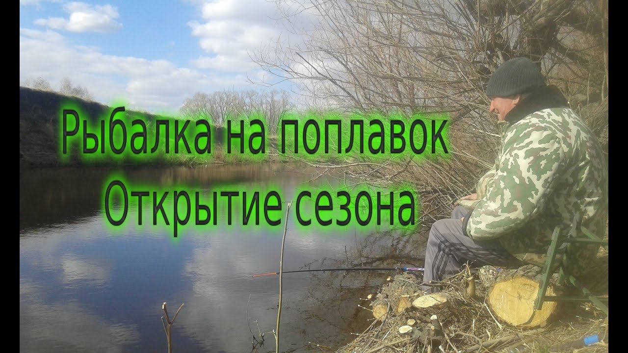Открыли с Дедом Сезон на поплавок. Открытие сезона 2019! СХОД КРУПНОГО КАРАСЯ