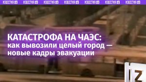 Бросили все: опубликованы уникальные кадры эвакуации Припяти сразу после аварии на Чернобыльской АЭС