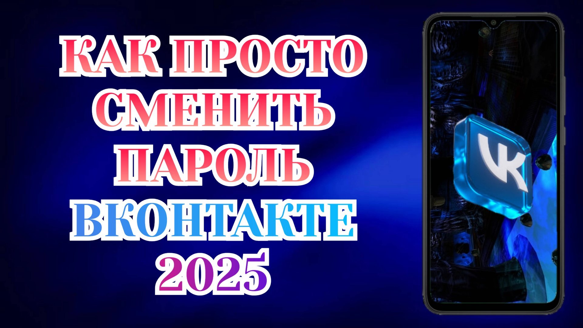 Как Легко Поменять Пароль в Вк с Телефона (2025) смотреть онлайн