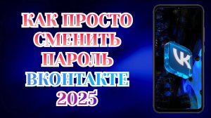 Как Легко Поменять Пароль в Вк с Телефона (2025)