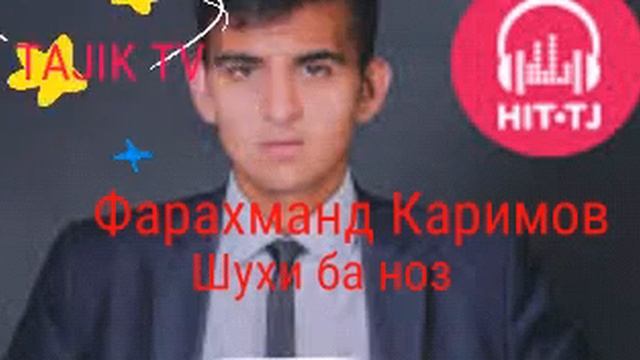 Фарахманд Каримов 2018 Шухи ба ноз