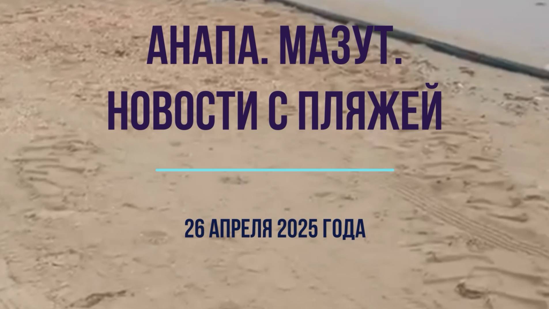 26 апреля 2025 года, Анапа, новости с пляжей, мазут, нужны волонтеры смотреть онлайн