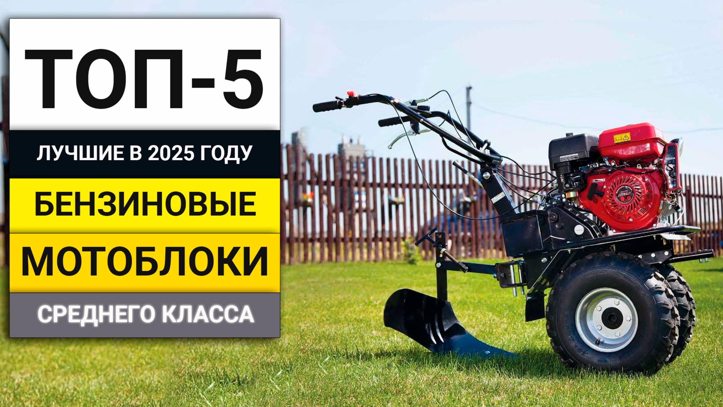 Лучшие бензиновые мотоблоки среднего класса | ТОП-5 в 2025 году