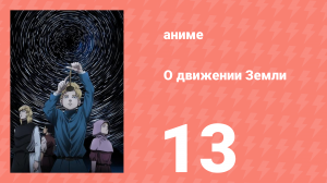 О движении Земли 13 серия (аниме-сериал, 2024)