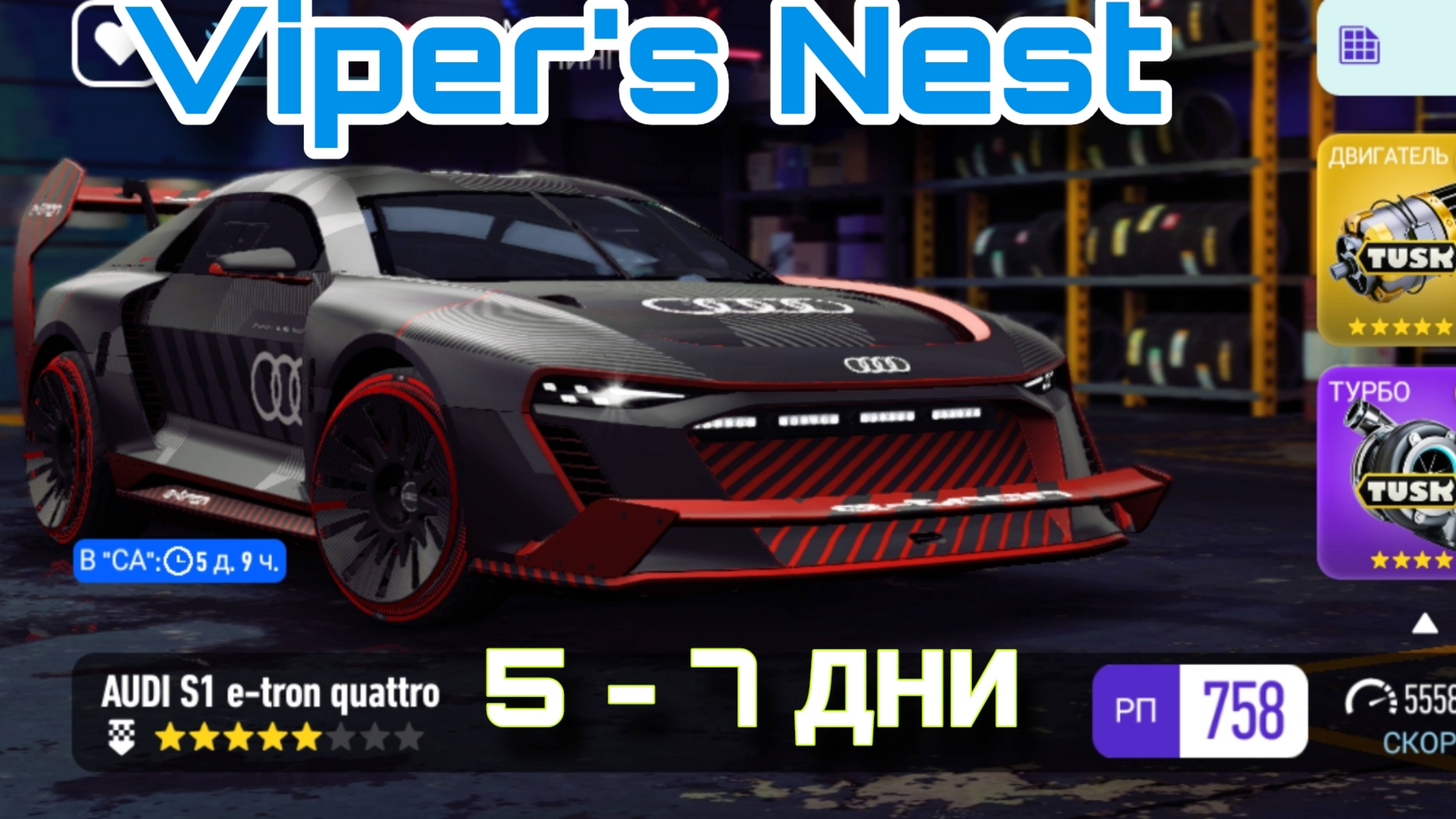 Audi S1 E-Tron Quattro NFS No Limits Советы Прохождение Гайды Viper's Nest 5 6 7 День