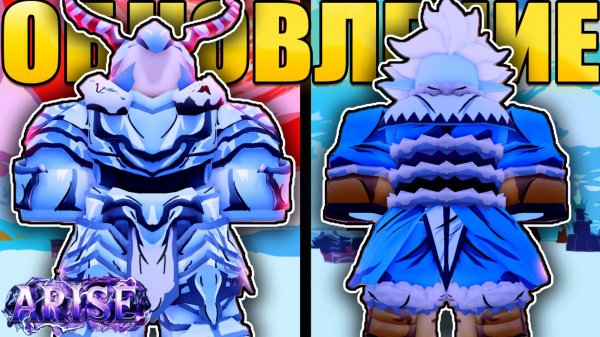 ❄️НОВОЕ ЛЕДЯНОЕ ОБНОВЛЕНИЕ В Arise Crossover❄️