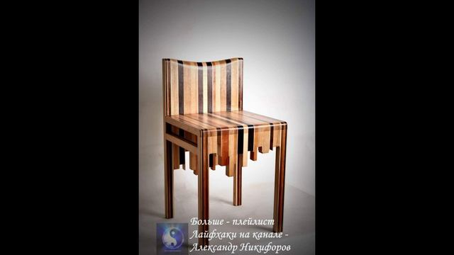 Лайфхак. Необычные стулья из дерева смотреть онлайн