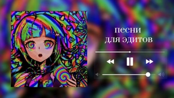 песни для эдитов♡