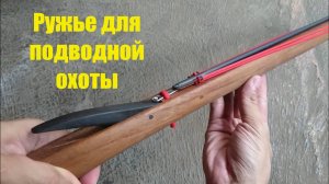 Арбалет для подводной охоты