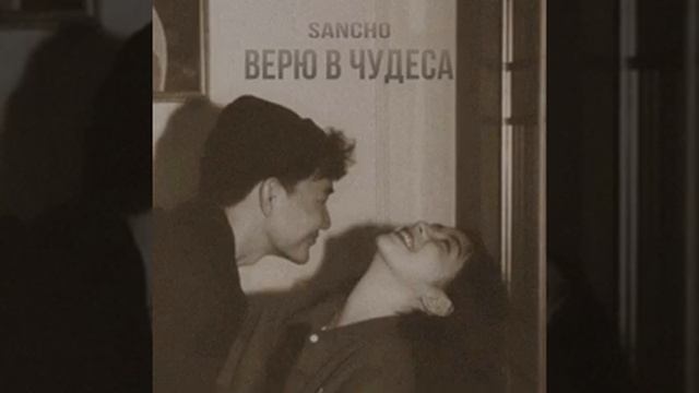 Sancho- верю в чудеса