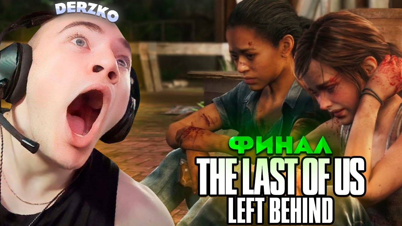 ДЕРЗКО ПРОШЁЛ ДЛС The Last Of Us: Left Behind (Часть 2) / Один из нас