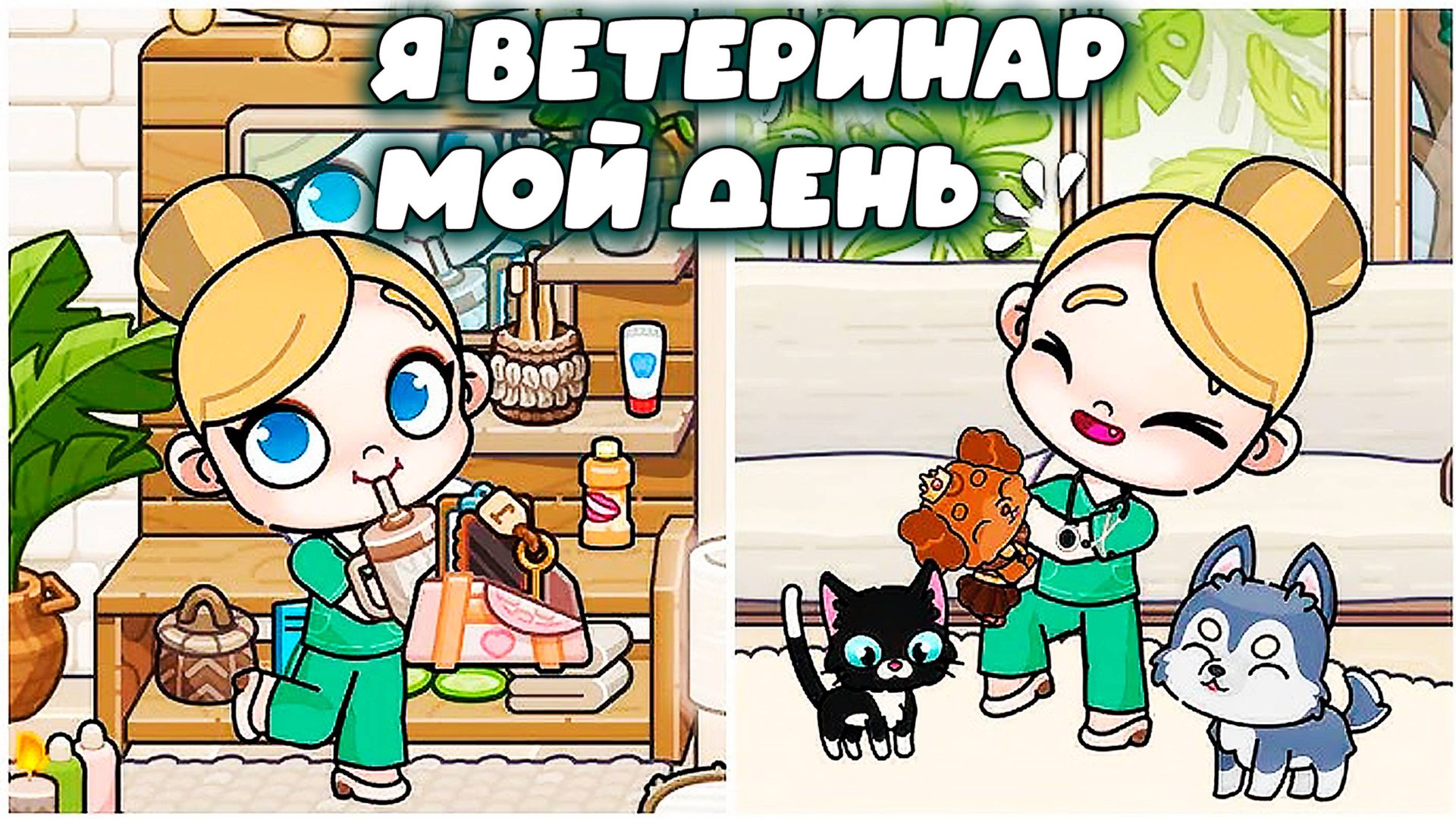 Я МЕДСЕСТРА РУТИНА ДНЯ И НОЧИ В МИР АВАТАР смотреть онлайн