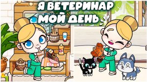 Я МЕДСЕСТРА РУТИНА ДНЯ И НОЧИ В МИР АВАТАР