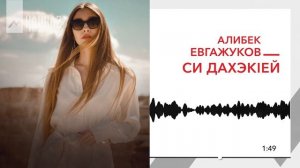 Алибек Евгажуков - Си дахэкlей | KAVKAZ MUSIC