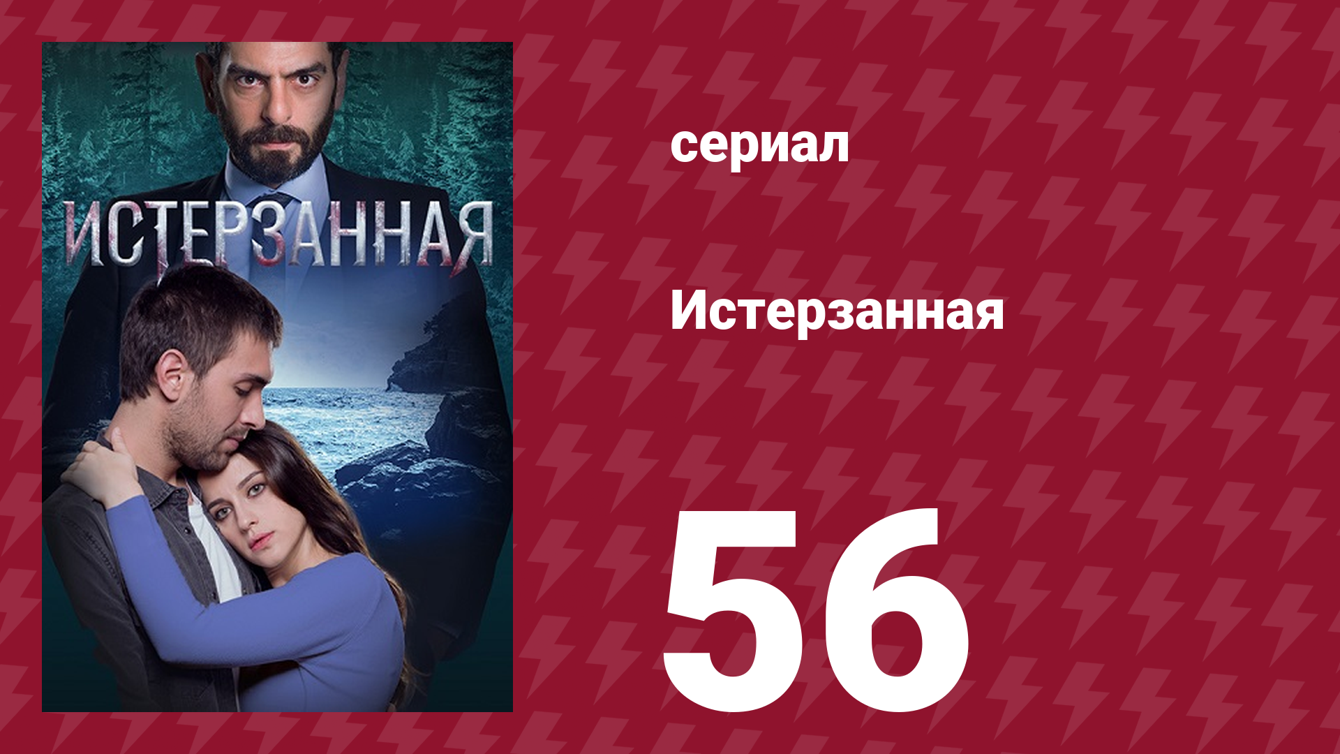Истерзанная 56 серия (сериал, 2018) смотреть онлайн