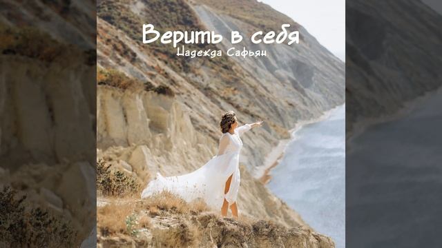 Верить в себя смотреть онлайн