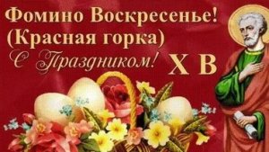 С Красной горкой.Фомино Музыкальная открытка поздравление.